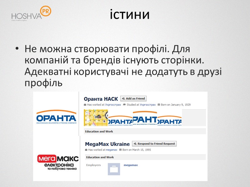 істини Не можна створювати профілі. Для компаній та брендів існують сторінки. Адекватні користувачі не